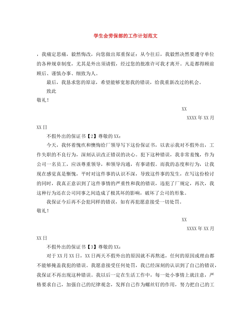 学生会劳保部的工作计划范文 _第1页