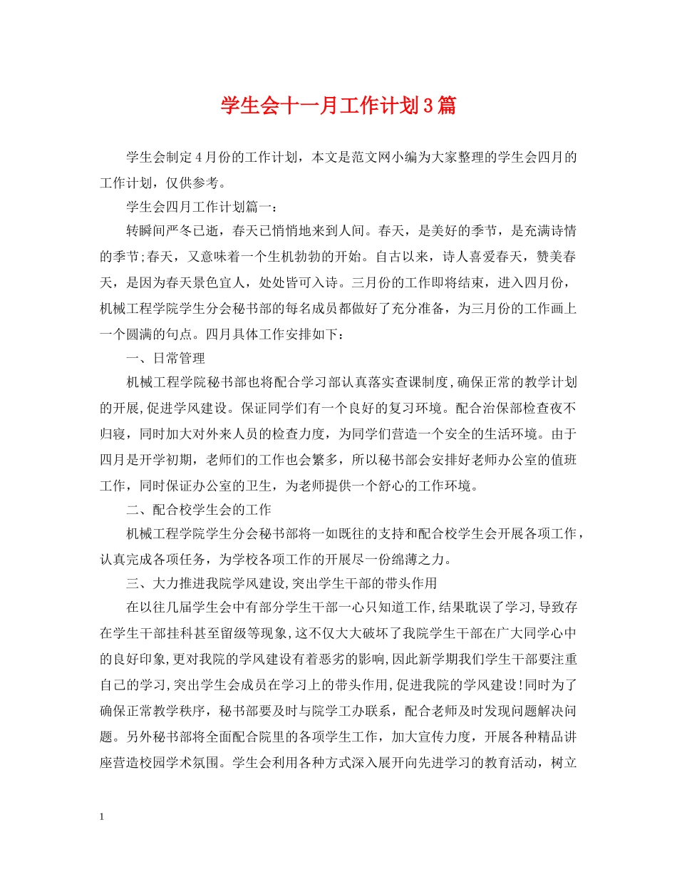 学生会十一月工作计划3篇 _第1页
