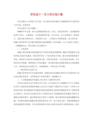 学生会十一月工作计划3篇 