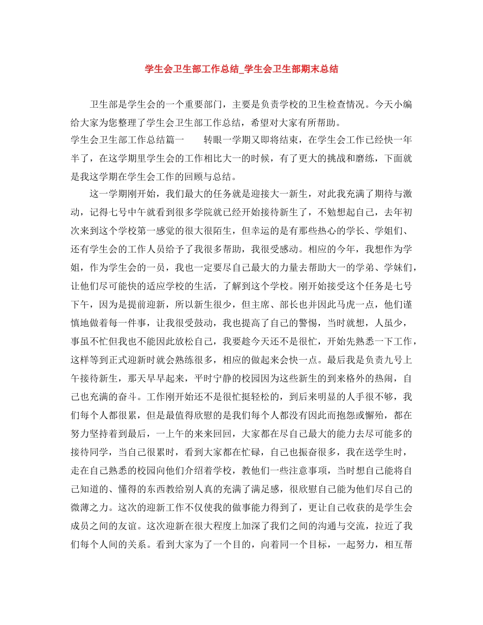 学生会卫生部工作总结_学生会卫生部期末总结 _第1页