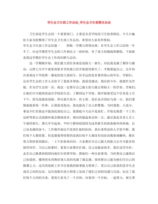 学生会卫生部工作总结_学生会卫生部期末总结 