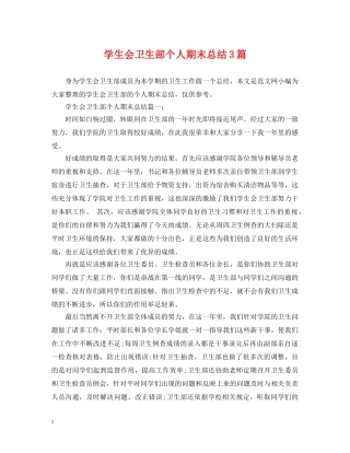 学生会卫生部个人期末总结3篇 