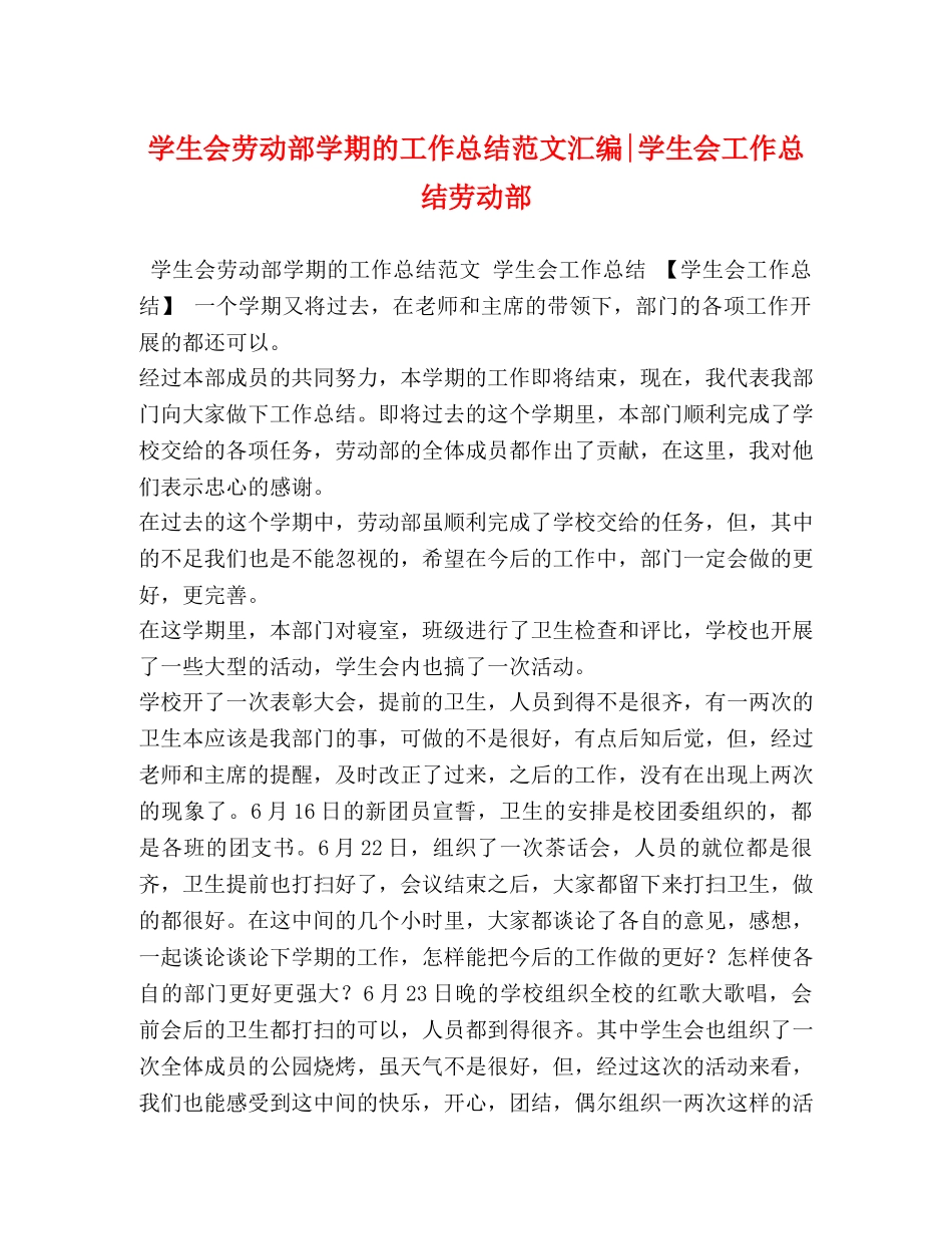 学生会劳动部学期的工作总结范文汇编-学生会工作总结劳动部 _第1页