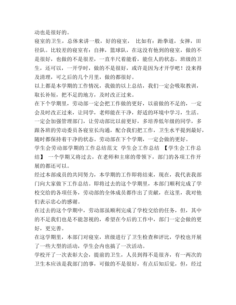 学生会劳动部学期的工作总结范文汇编-学生会工作总结劳动部 _第2页