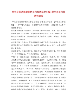 学生会劳动部学期的工作总结范文汇编-学生会工作总结劳动部 