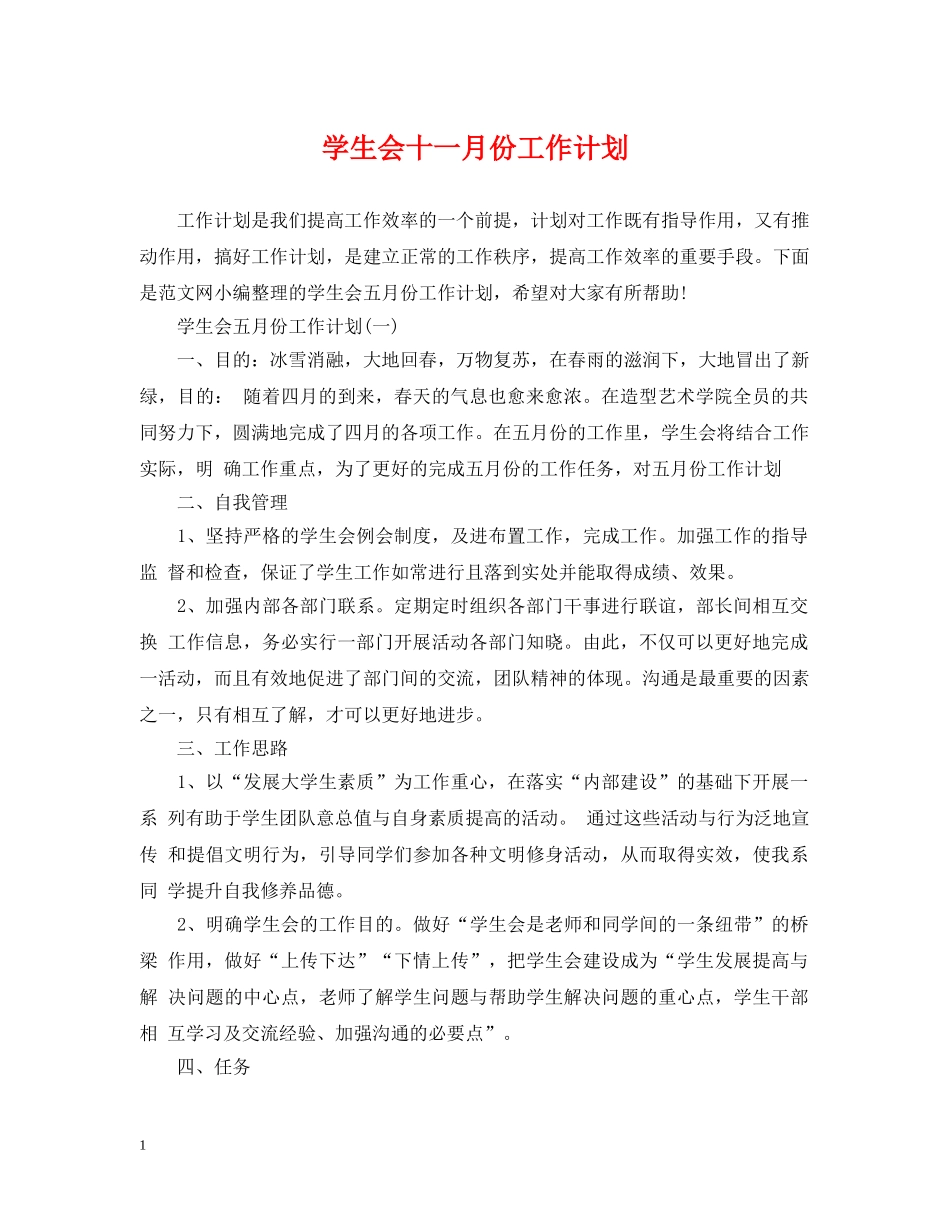 学生会十一月份工作计划 _第1页