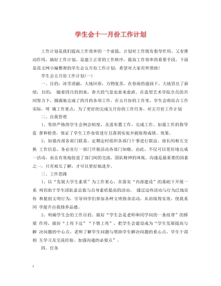 学生会十一月份工作计划 