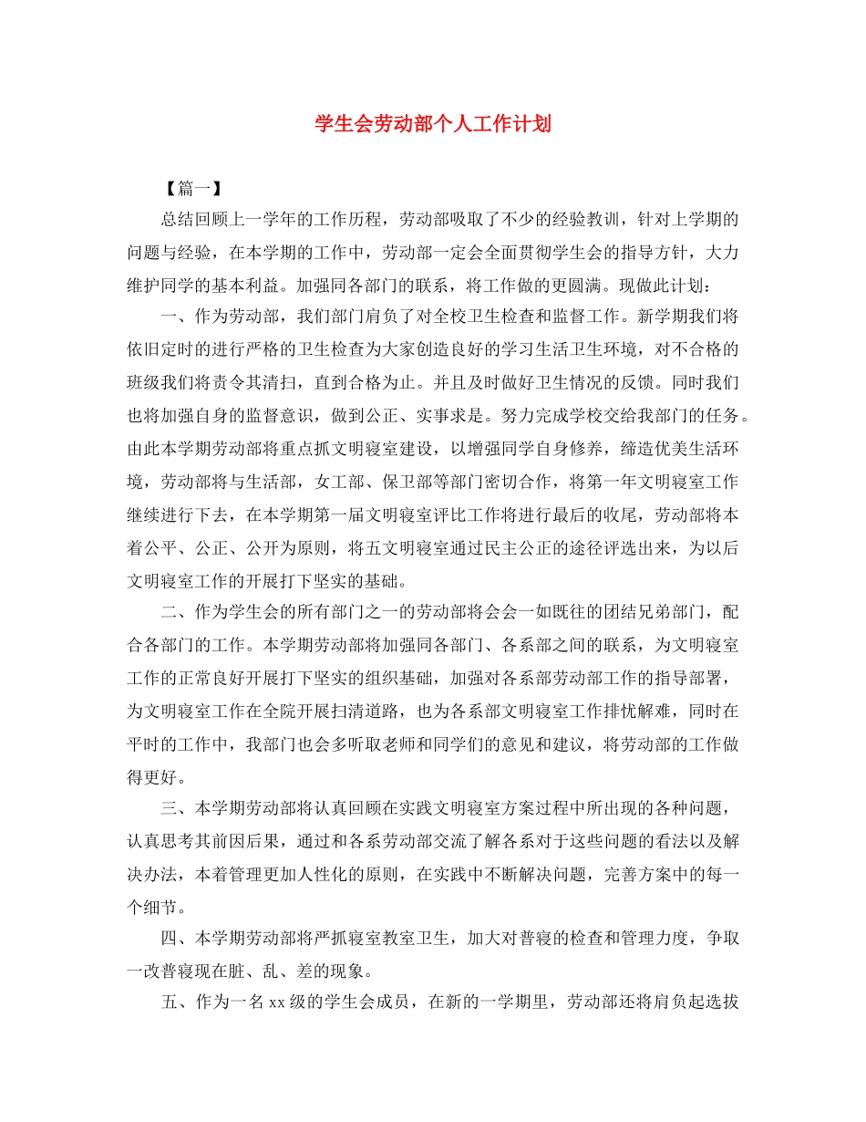 学生会劳动部个人工作计划 _第1页