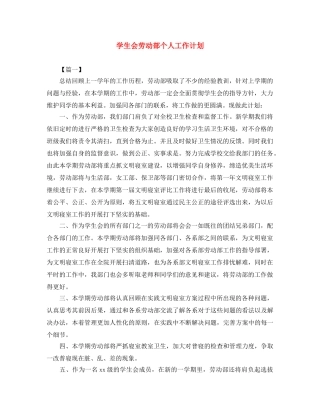 学生会劳动部个人工作计划 