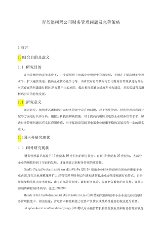 【《澳柯玛电器公司财务管理问题及完善策略10000字】