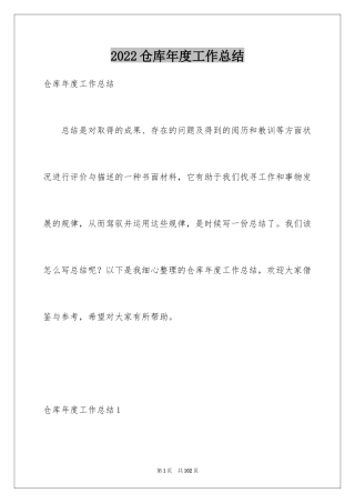 2024仓库年度工作总结