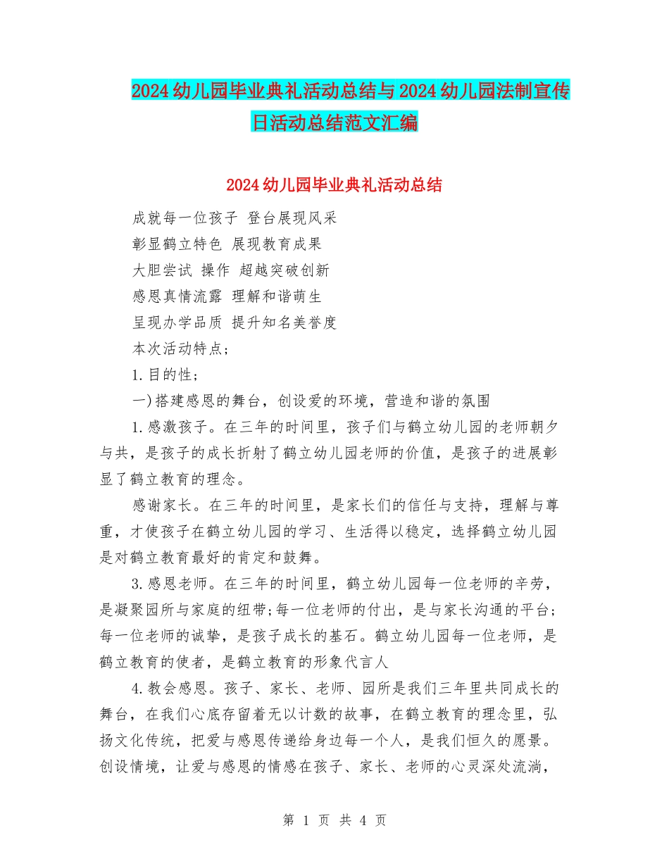 2024幼儿园毕业典礼活动总结与2024幼儿园法制宣传日活动总结范文汇编_第1页