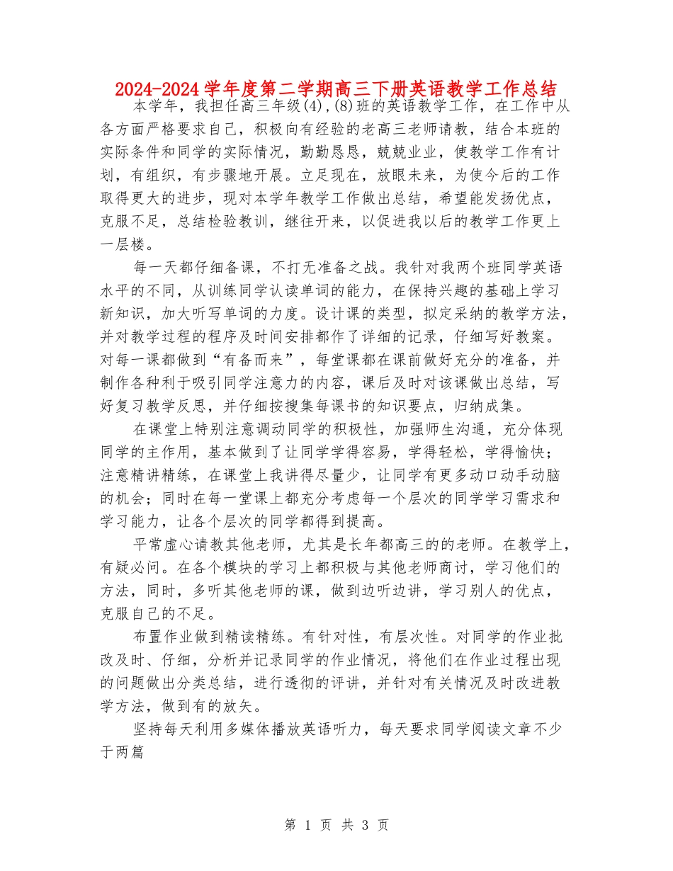 2024-2024学年度第二学期高三下册英语教学工作总结_第1页