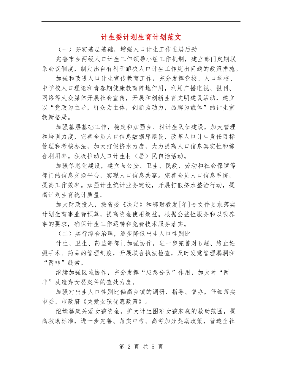 计生委计划生育计划范文_第2页