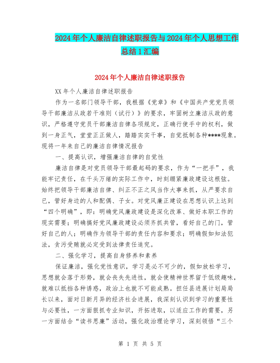 2024年个人廉洁自律述职报告与2024年个人思想工作总结1汇编_第1页