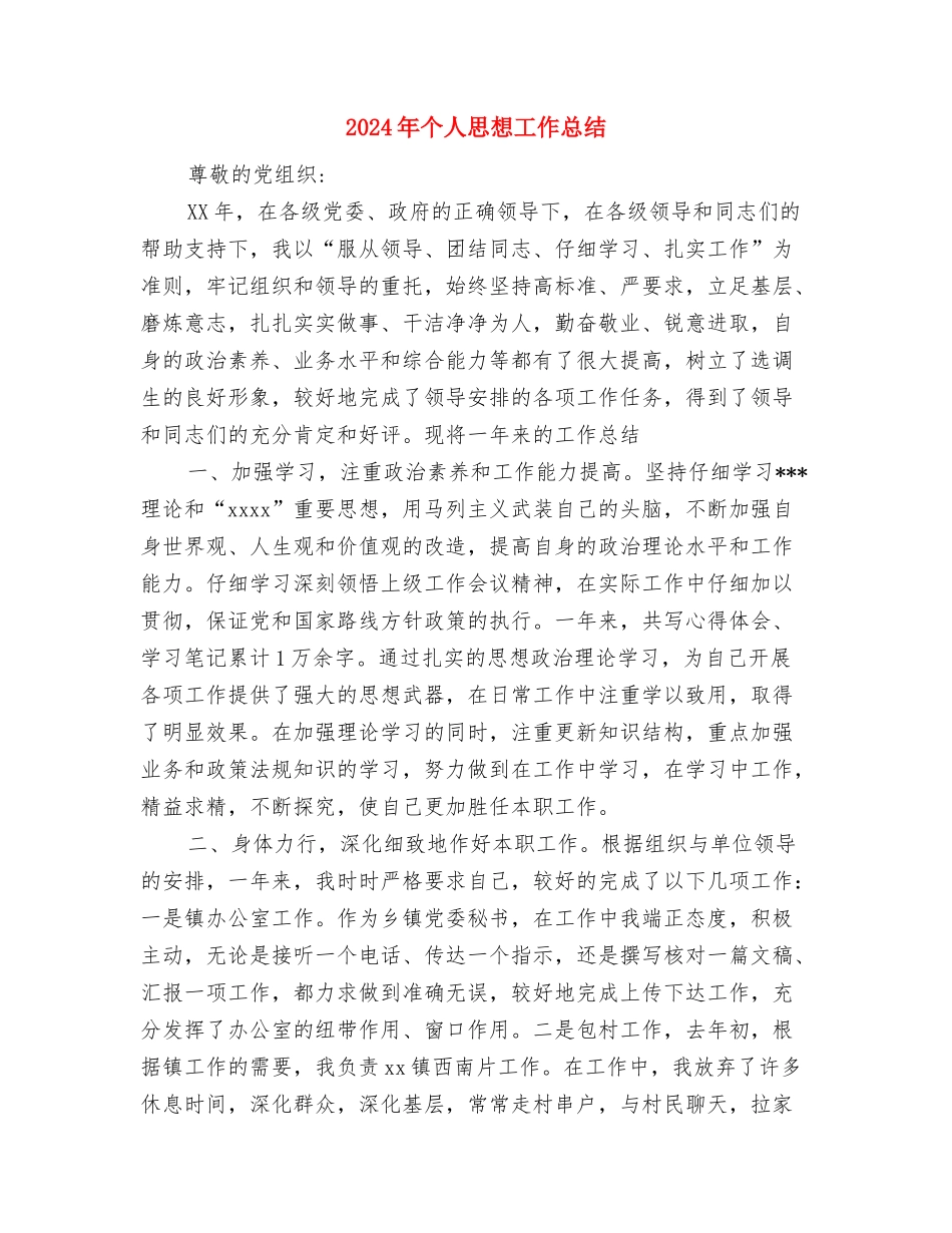 2024年个人廉洁自律述职报告与2024年个人思想工作总结1汇编_第3页