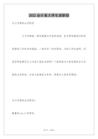 2024会计系大学生求职信