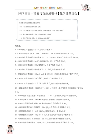 2023高三一轮复习百炼成钢-1【化学计量综合】