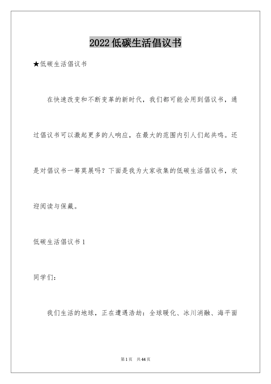 2024低碳生活倡议书_144_第1页