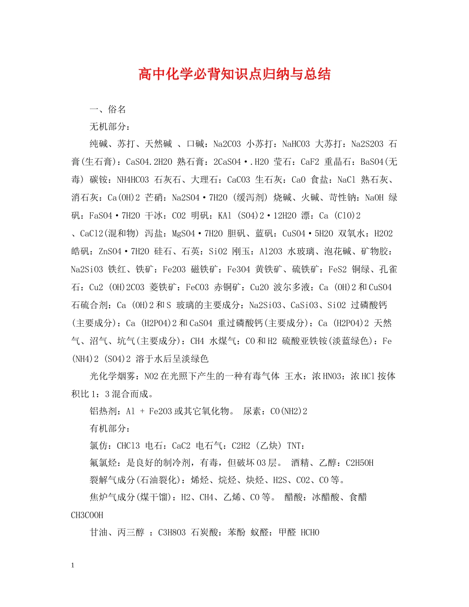 高中化学必背知识点归纳与总结_第1页