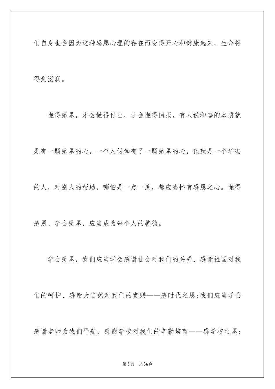 2024与感恩演讲的演讲稿_169_第3页