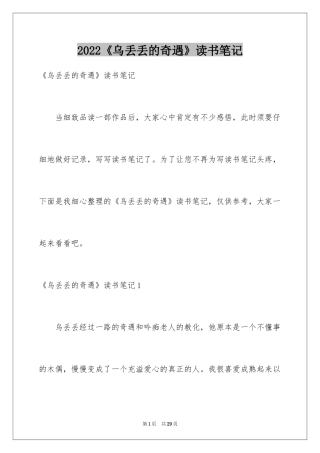 2024《乌丢丢的奇遇》读书笔记_2