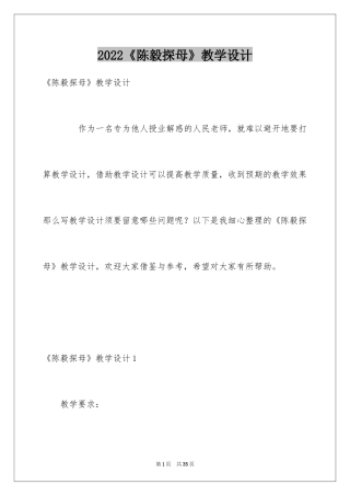 2024《陈毅探母》教学设计