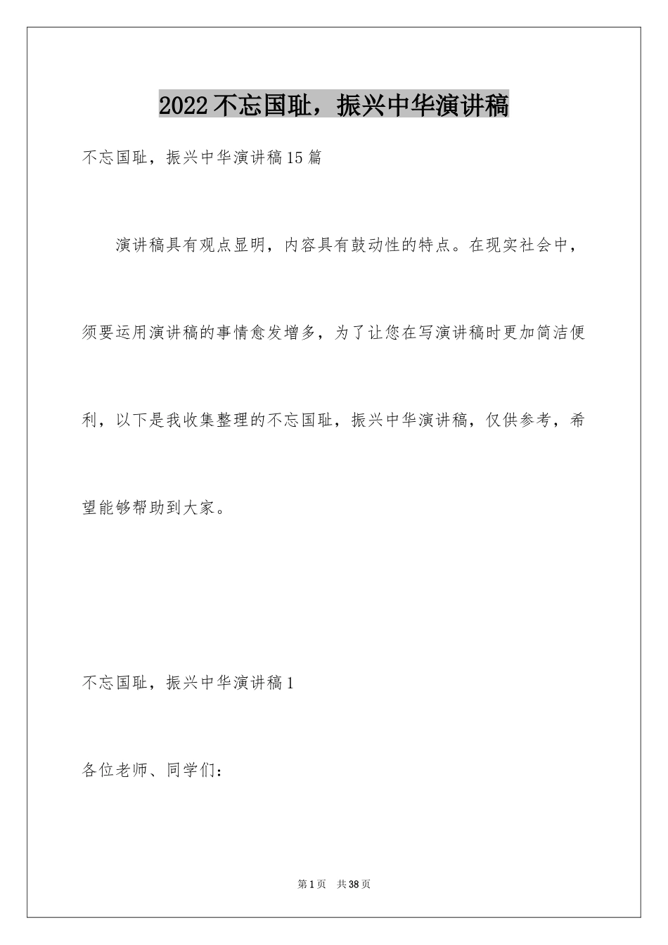 2024不忘国耻，振兴中华演讲稿_4_第1页