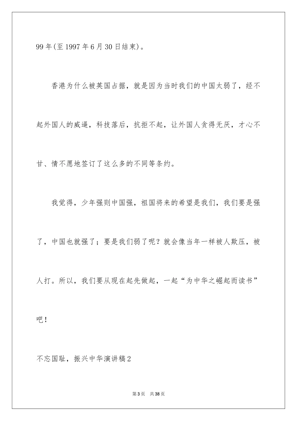 2024不忘国耻，振兴中华演讲稿_4_第3页
