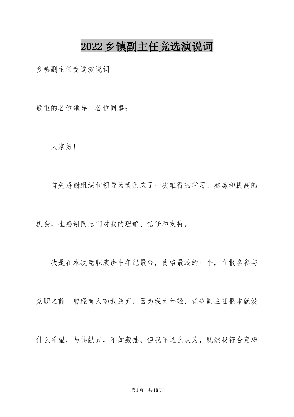 2024乡镇副主任竞选演说词_第1页