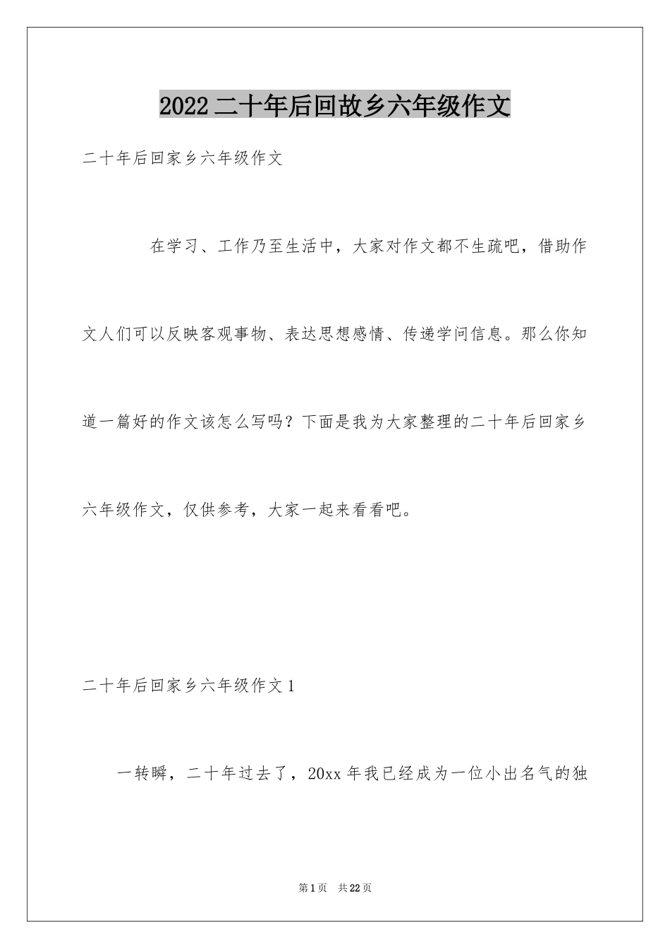 2024二十年后回故乡六年级作文_第1页