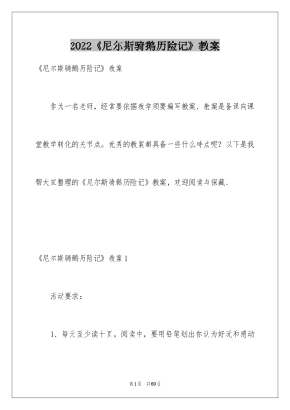 2024《尼尔斯骑鹅历险记》教案_1