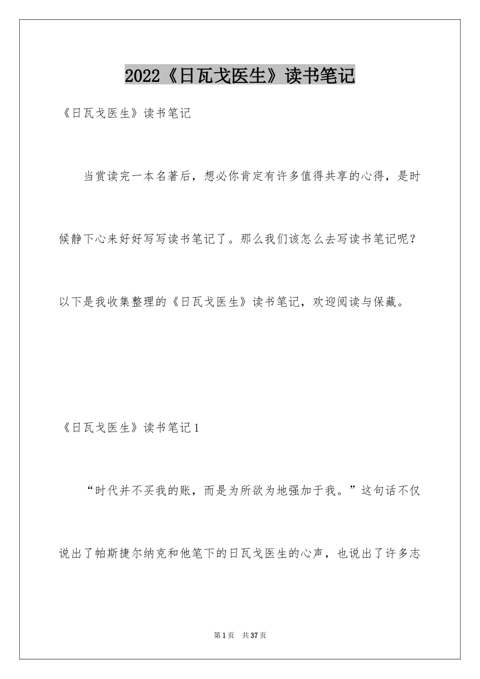 2024《日瓦戈医生》读书笔记_第1页