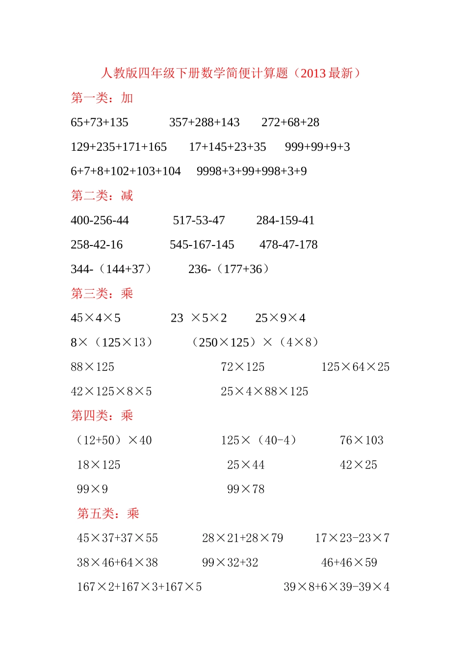 人教版四年级下册数学简便计算题2013_第1页