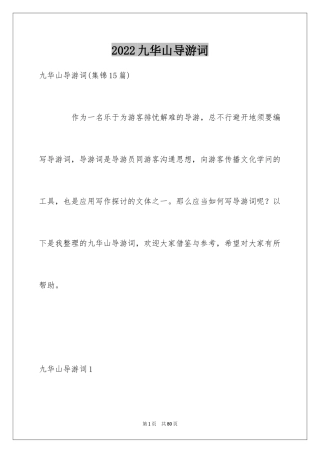2024九华山导游词_27