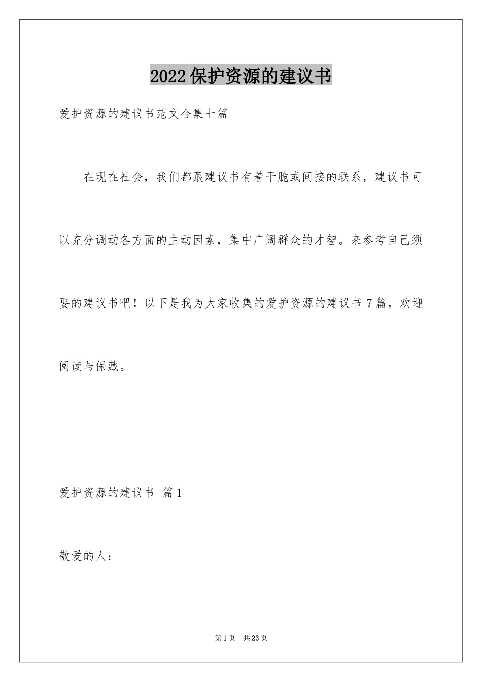 2024保护资源的建议书_4_第1页