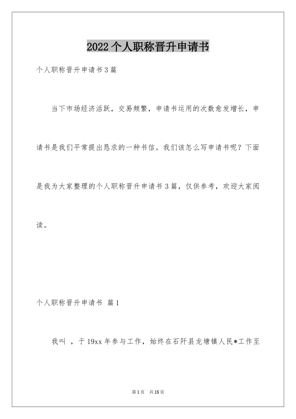 2024个人职称晋升申请书_11_第1页