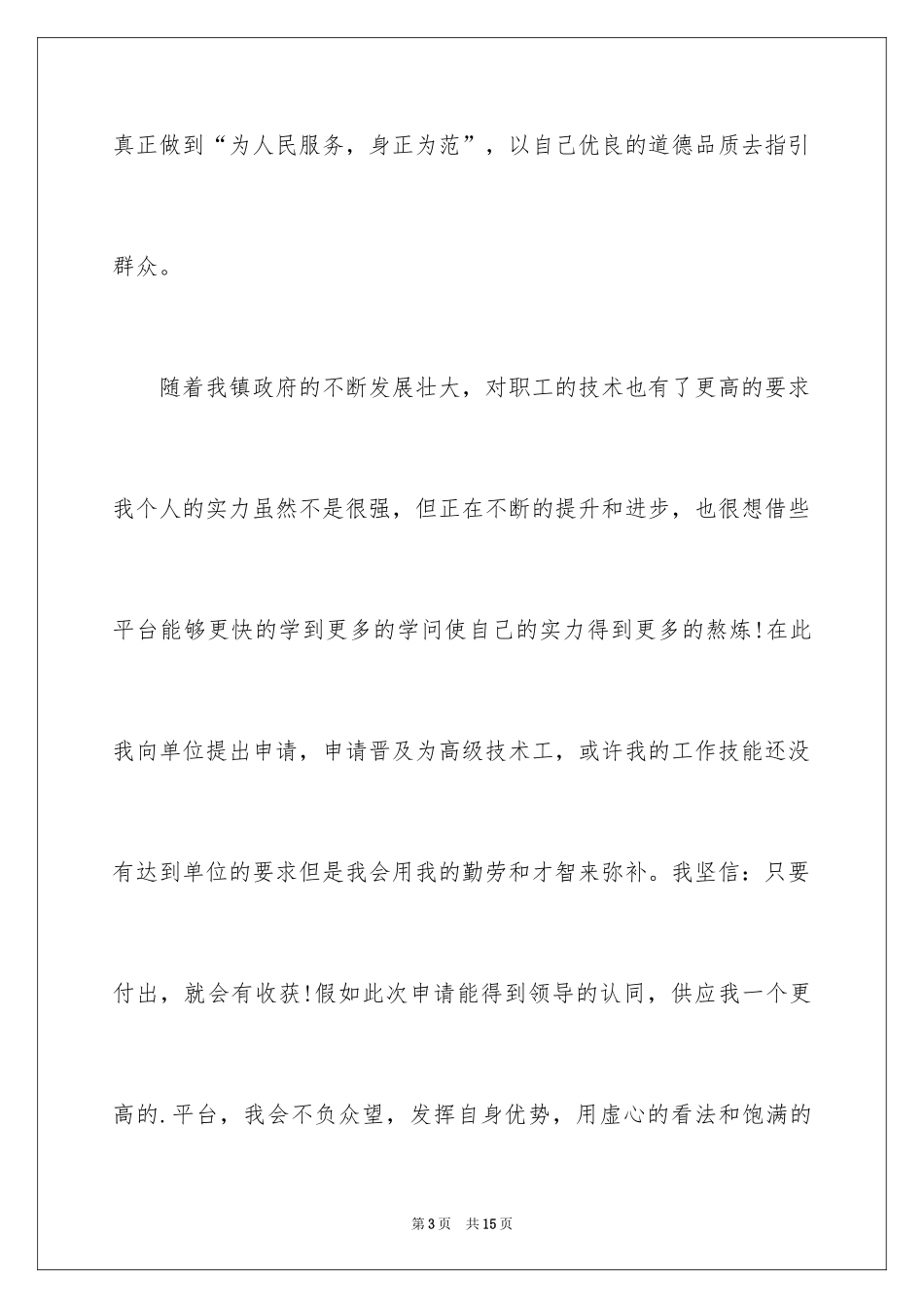 2024个人职称晋升申请书_11_第3页