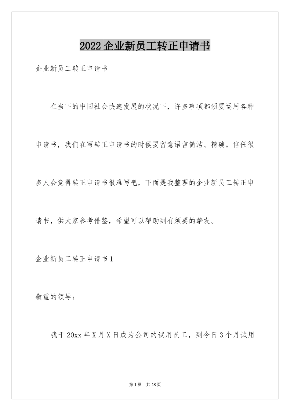2024企业新员工转正申请书_3_第1页