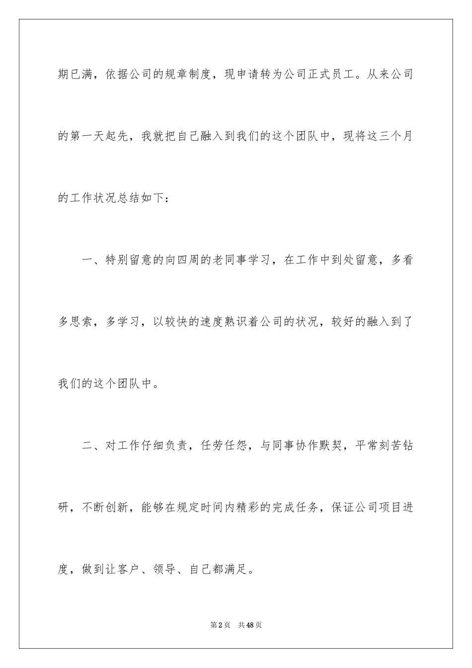 2024企业新员工转正申请书_3_第2页