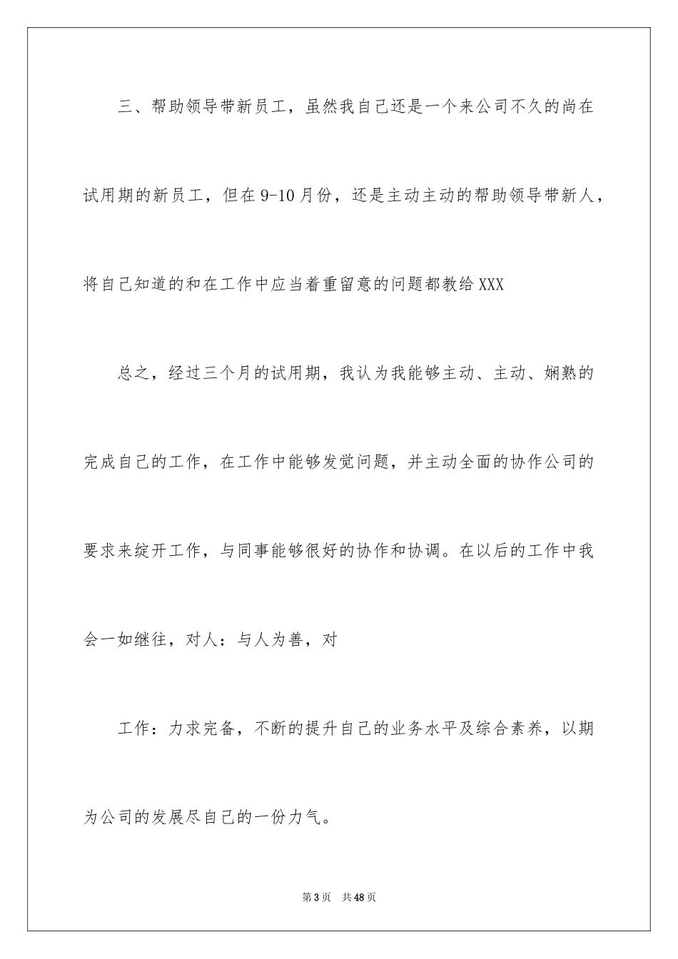 2024企业新员工转正申请书_3_第3页