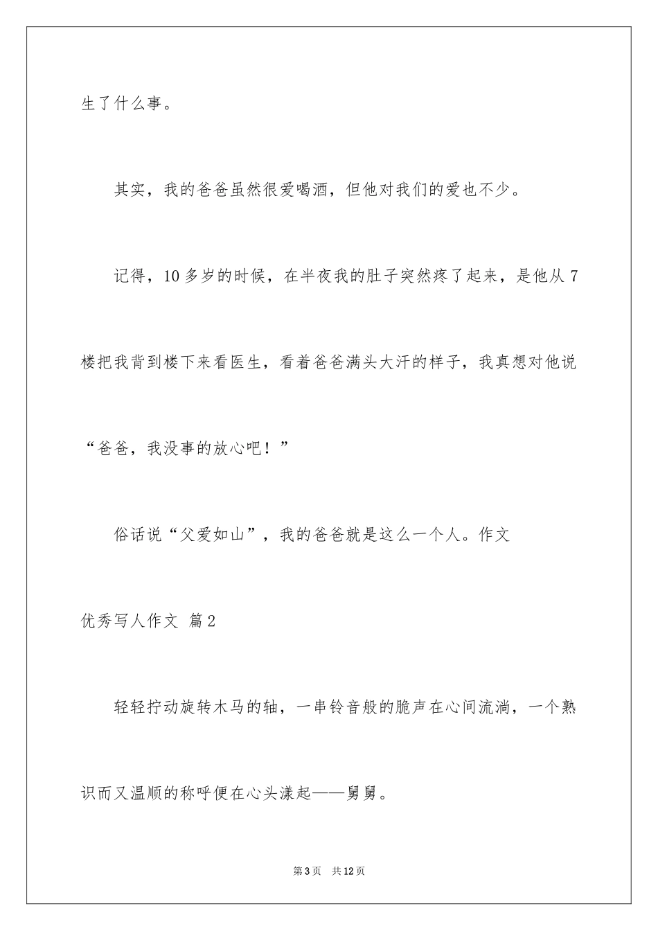 2024优秀写人作文_197_第3页