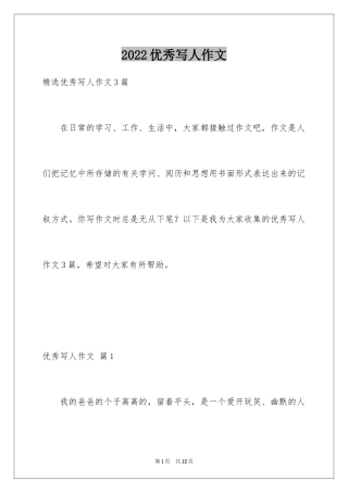 2024优秀写人作文_197