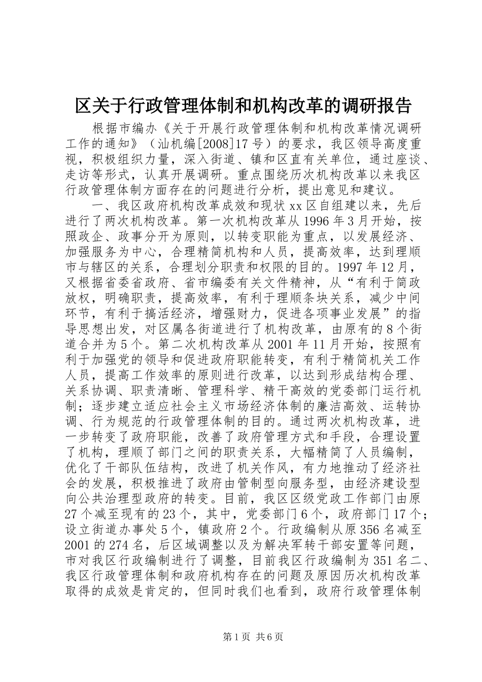 区关于行政管理体制和机构改革的调研报告_第1页