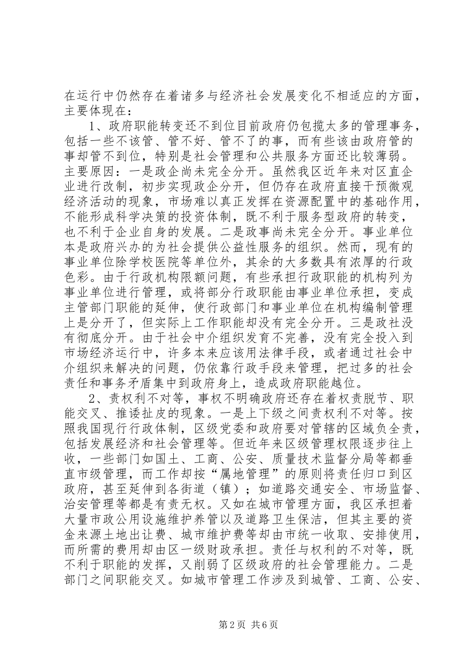 区关于行政管理体制和机构改革的调研报告_第2页