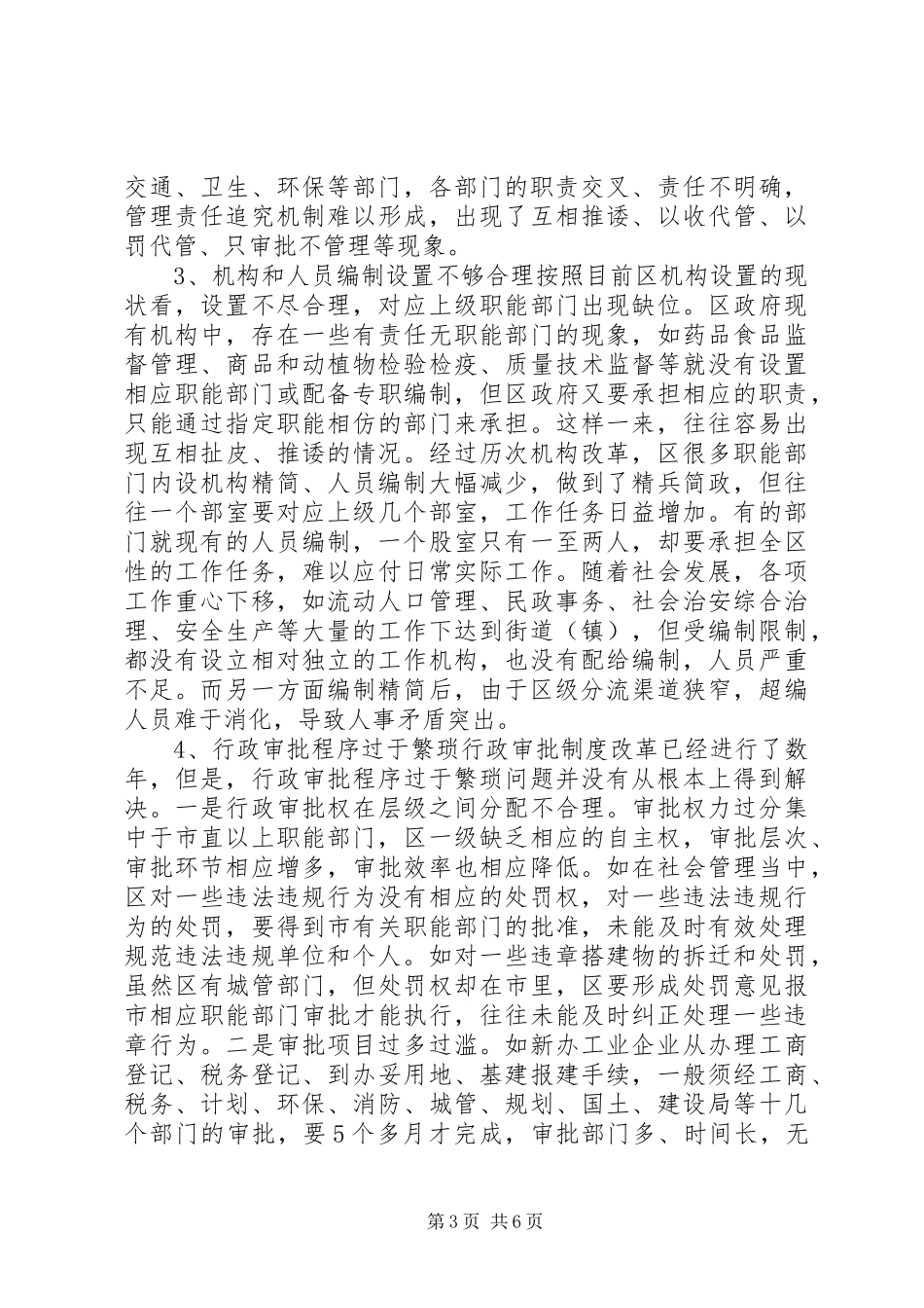 区关于行政管理体制和机构改革的调研报告_第3页