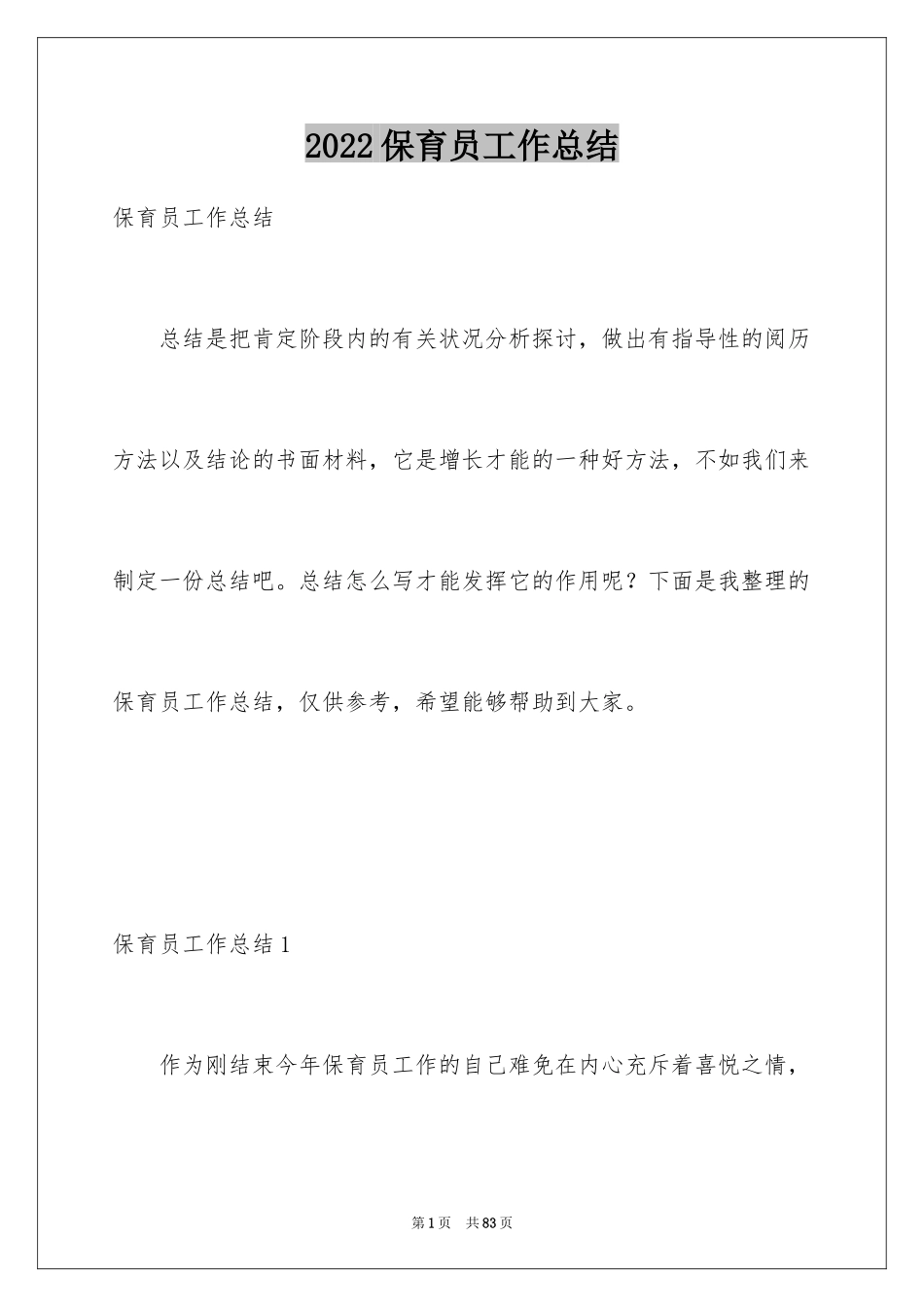 2024保育员工作总结_4_第1页