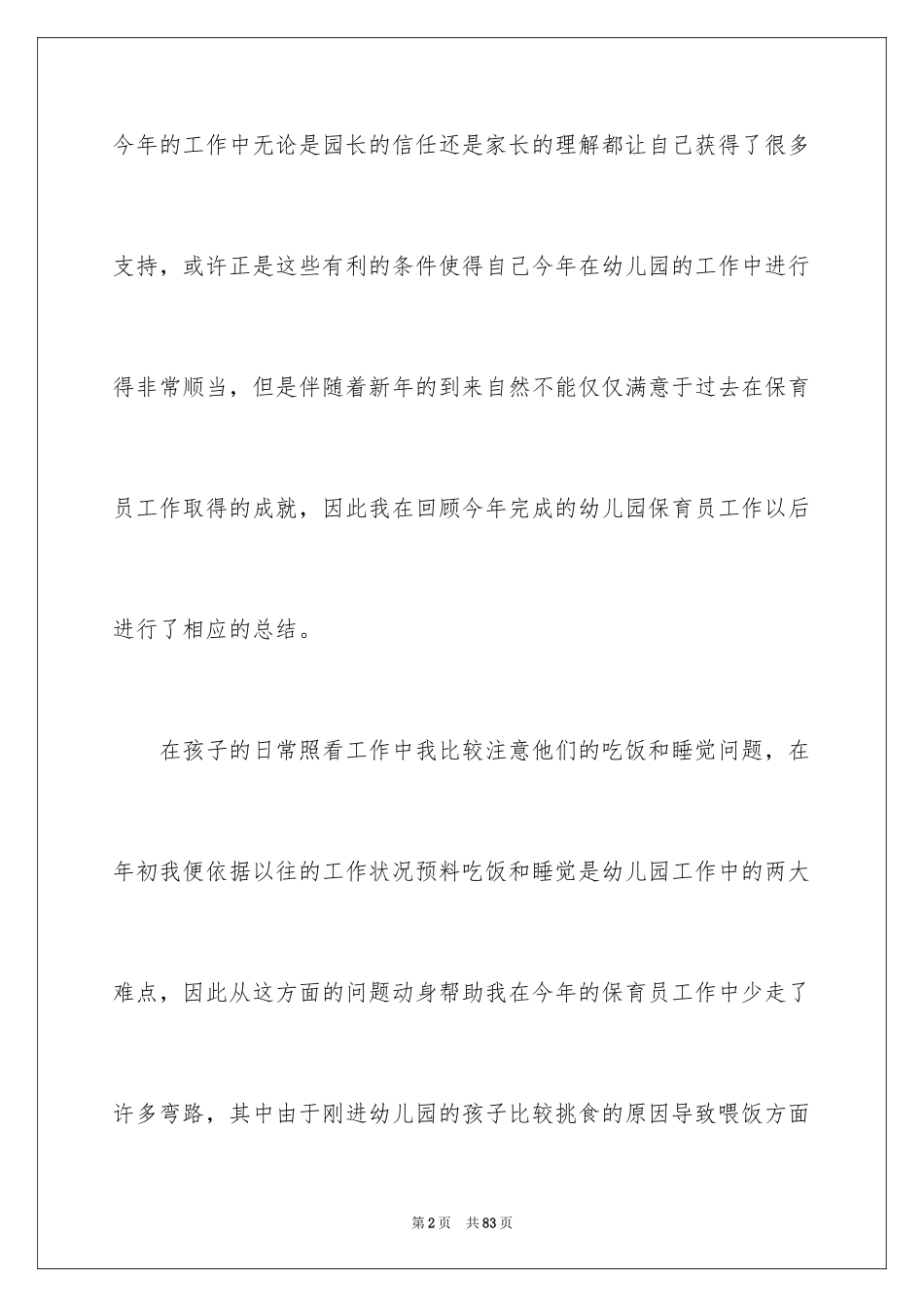 2024保育员工作总结_4_第2页