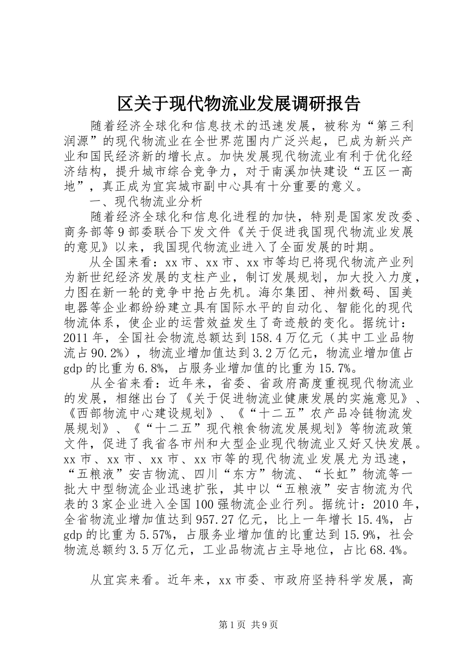 区关于现代物流业发展调研报告_第1页