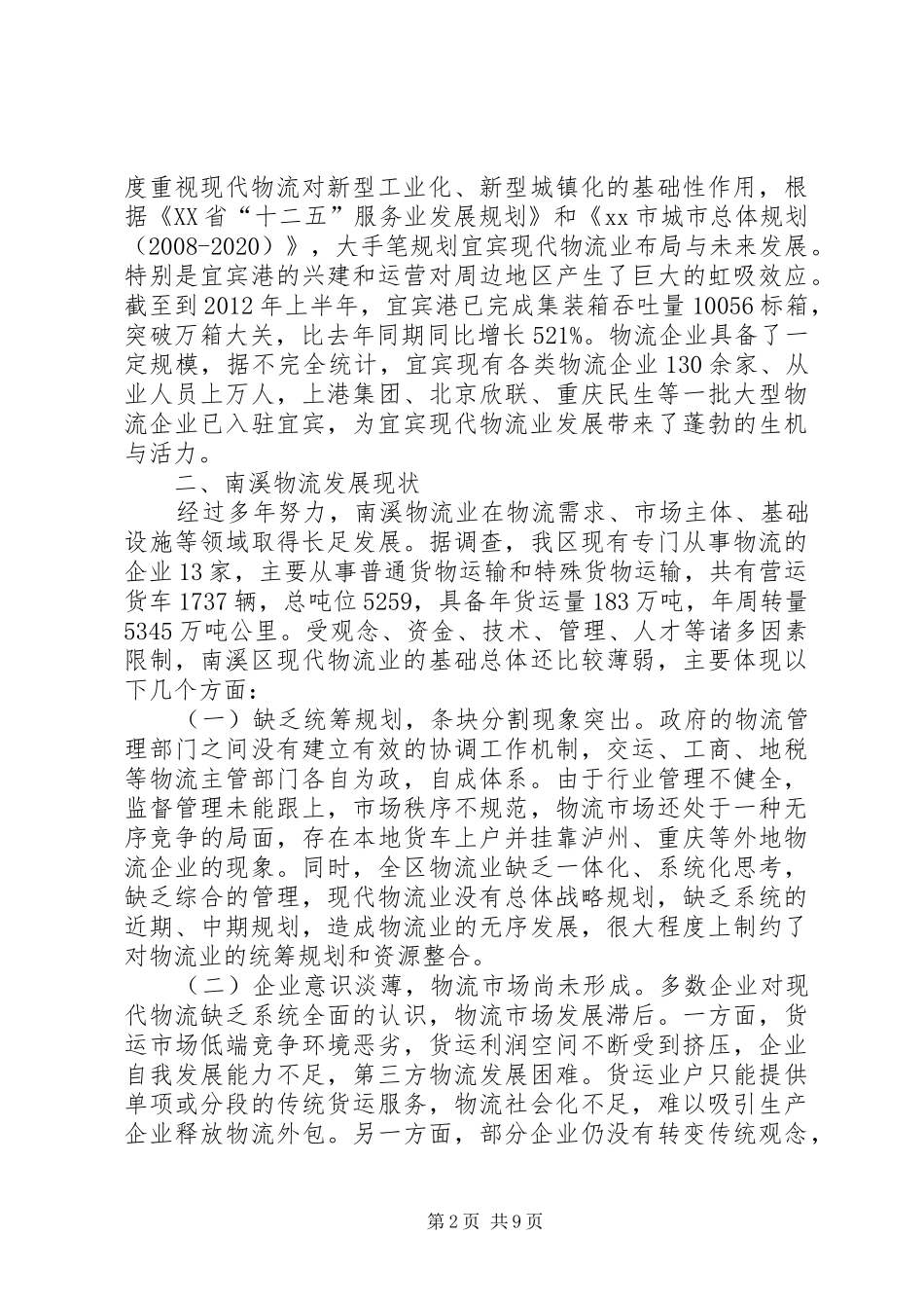区关于现代物流业发展调研报告_第2页
